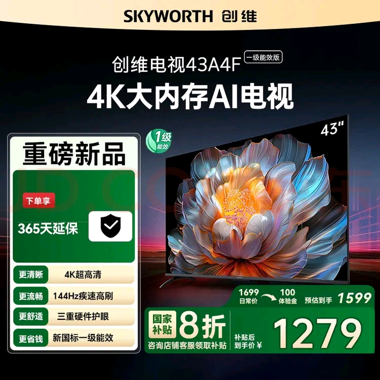 【新品】创维电视43A4FD一级能效 4K高清大内存 144Hz高刷