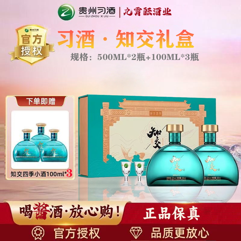 习酒知交四季礼盒 500ml*2瓶+100ml*3瓶 53度酱香型白酒53度500ml