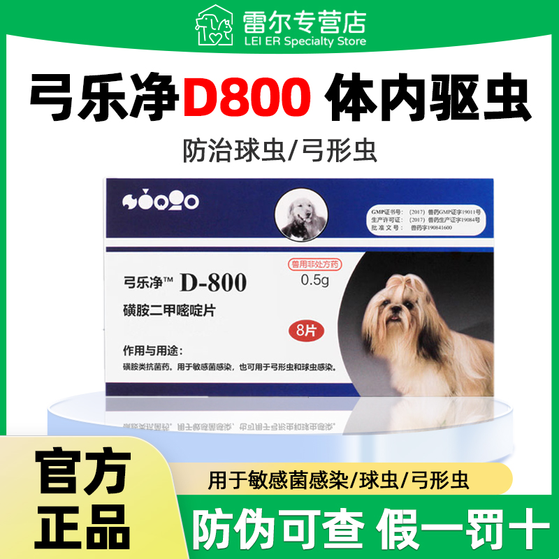 巴迪D800弓乐净大白片宠物用弓形虫球虫预防体内驱球虫
