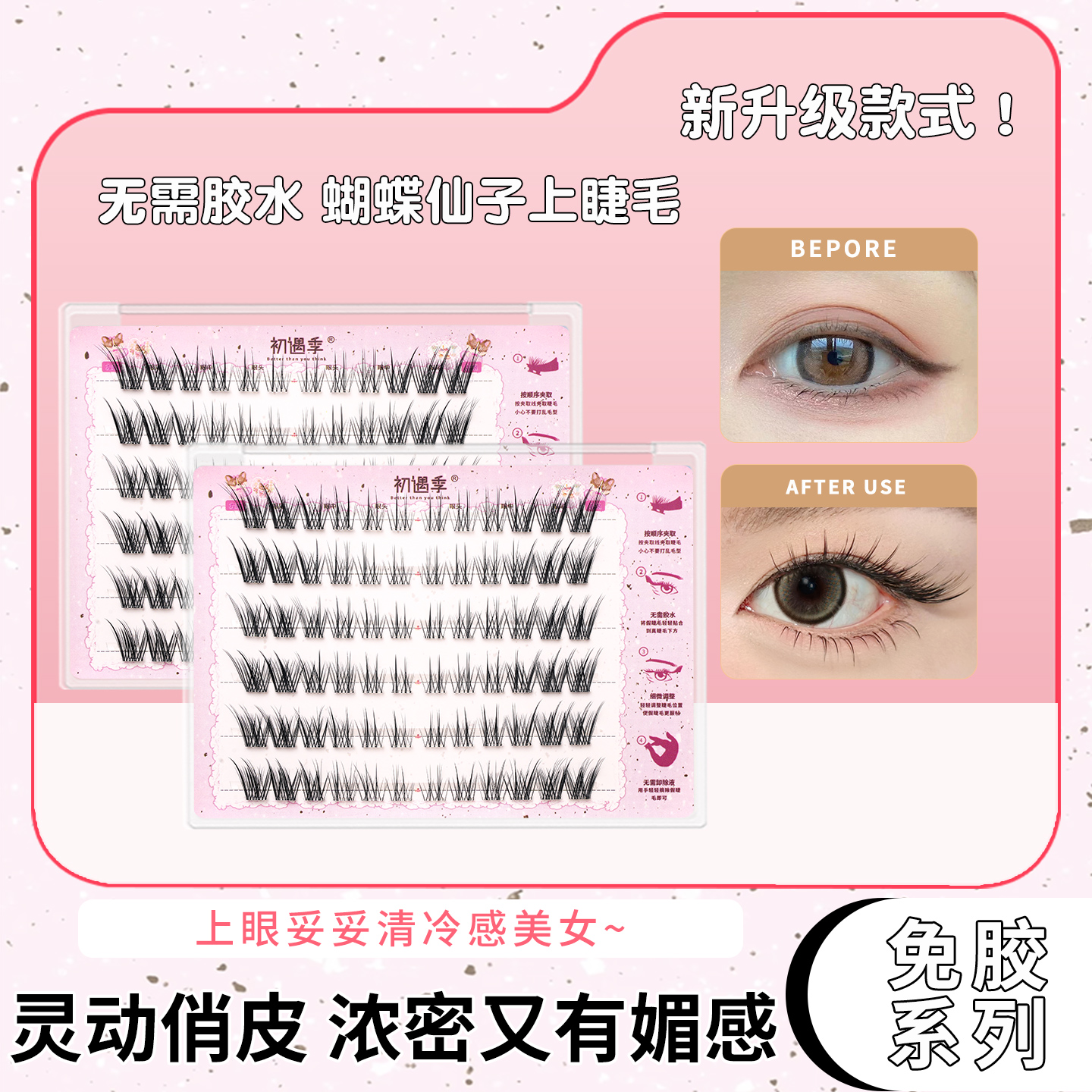 初遇季蝴蝶仙子上睫毛浓密魅惑斜飞式清冷感狐系新手分段式假睫毛