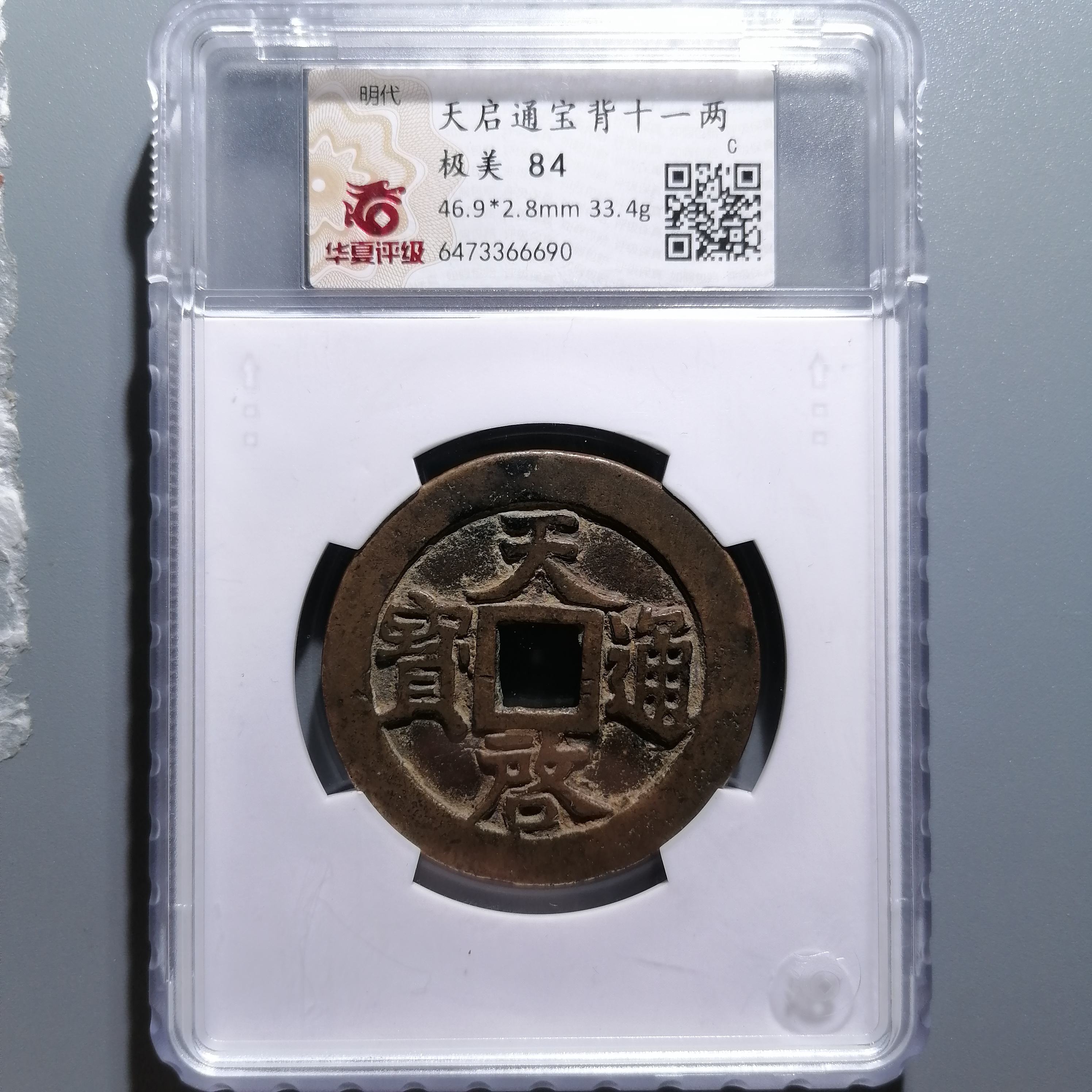 0114-59 天启通宝背十一两