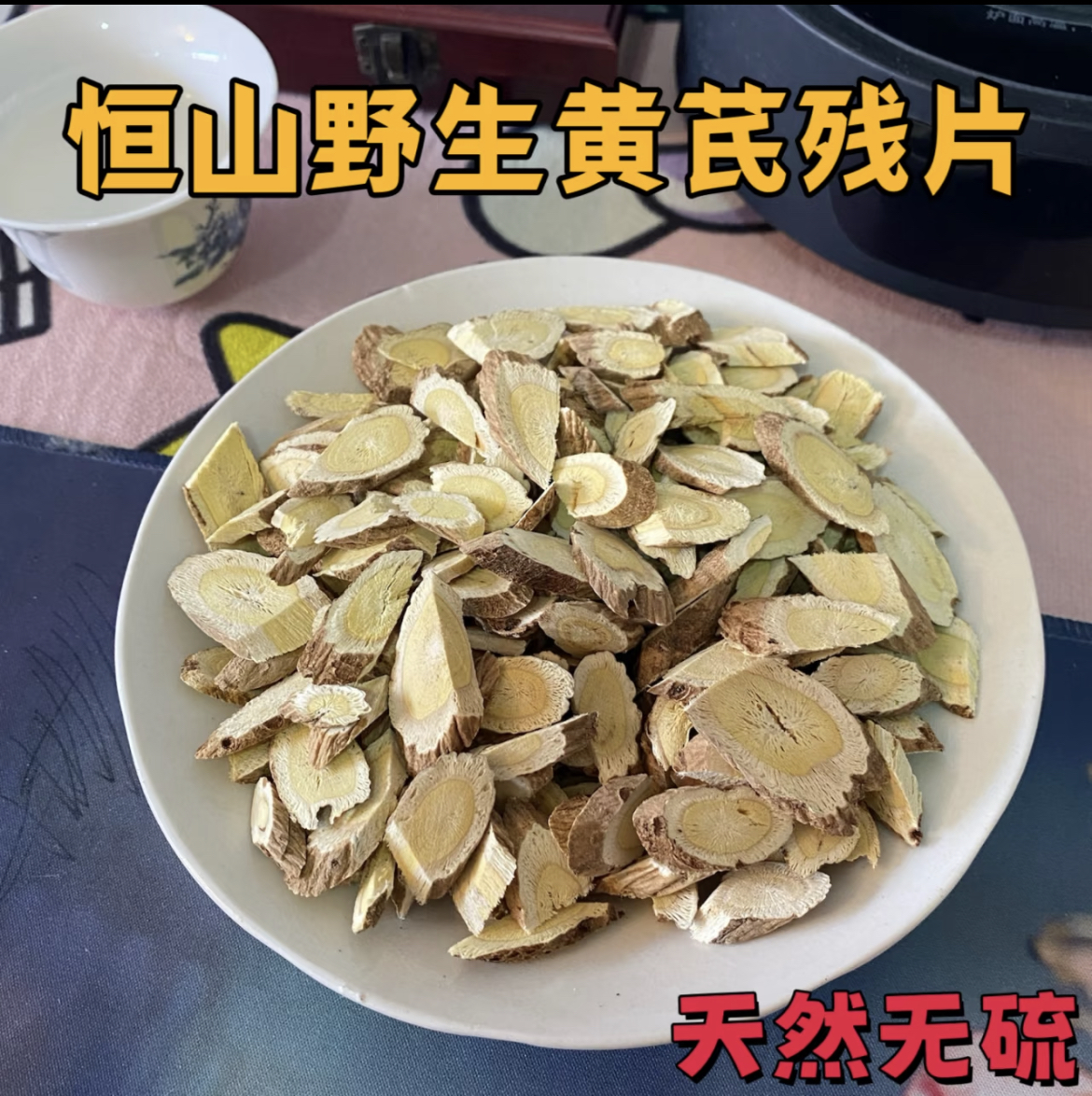 恒山野生黄芪正北芪残片（已修剪）6到30年道地直发性价比高 