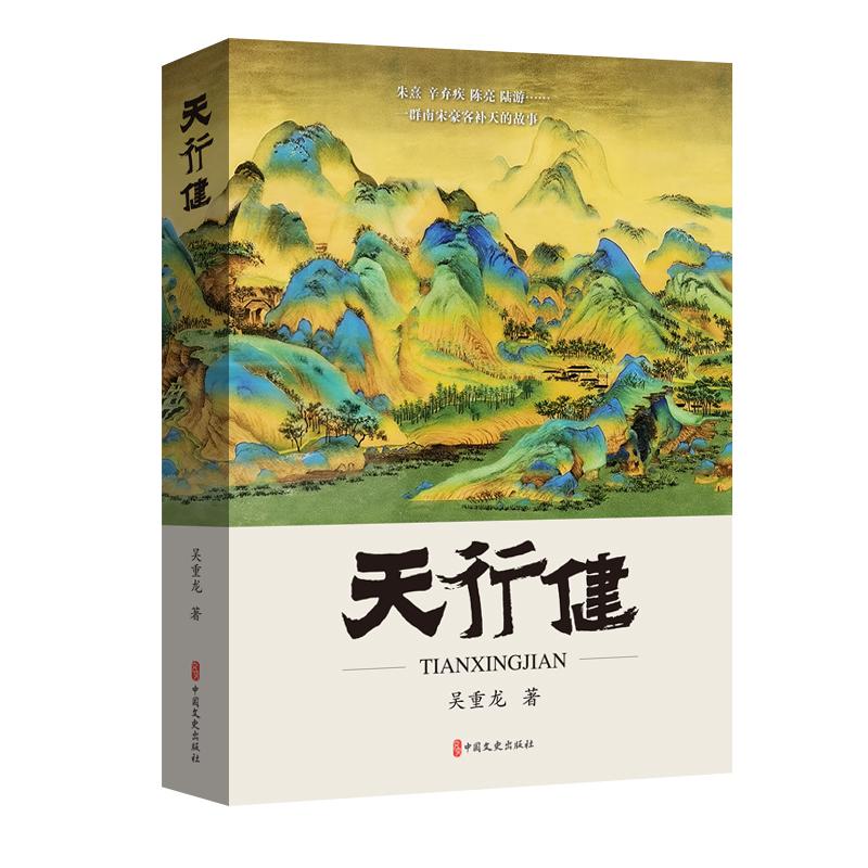天行健 中国文史出版社