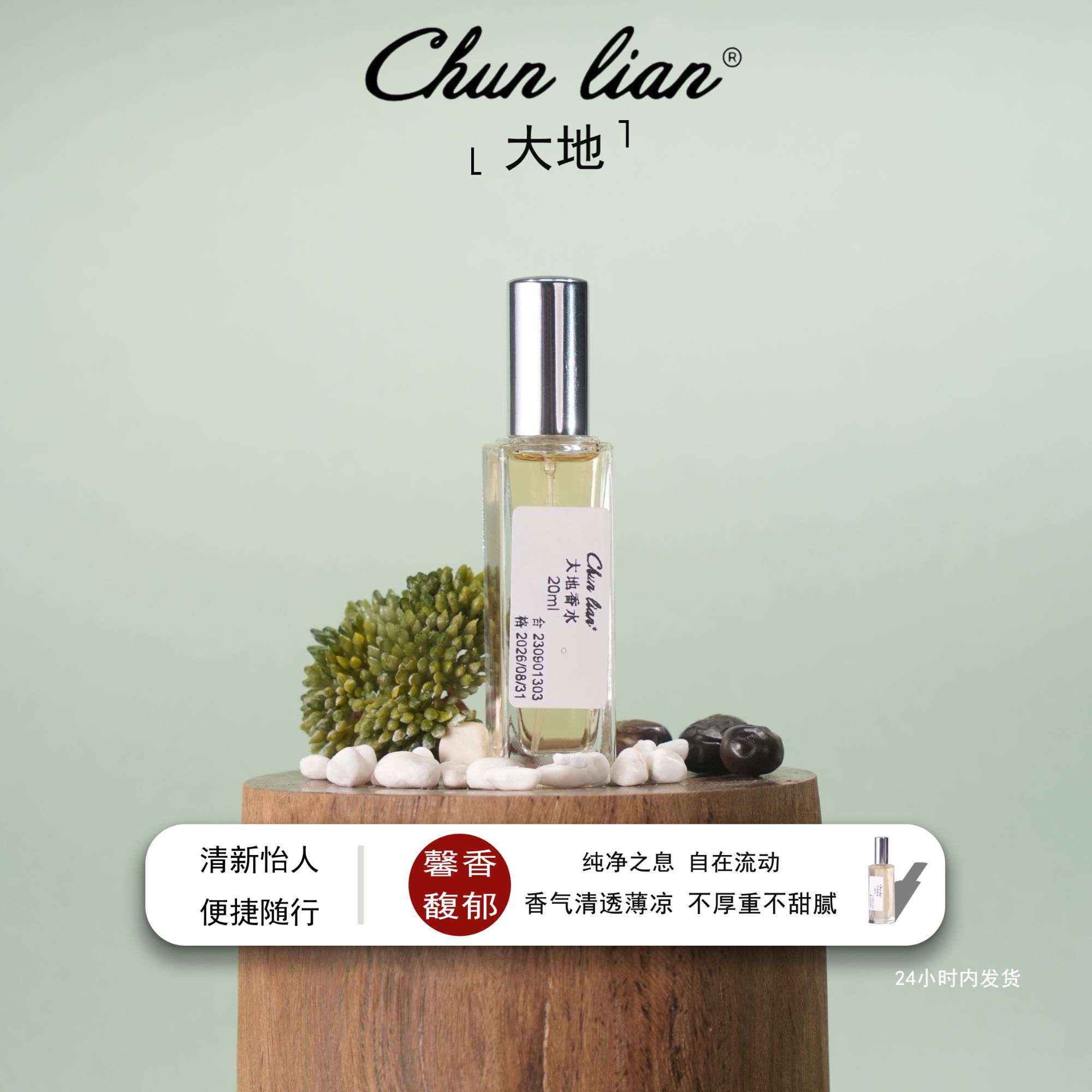 Chun Lian大地 高定男士女士中性香木质香长久留香 芬芳淡香水
