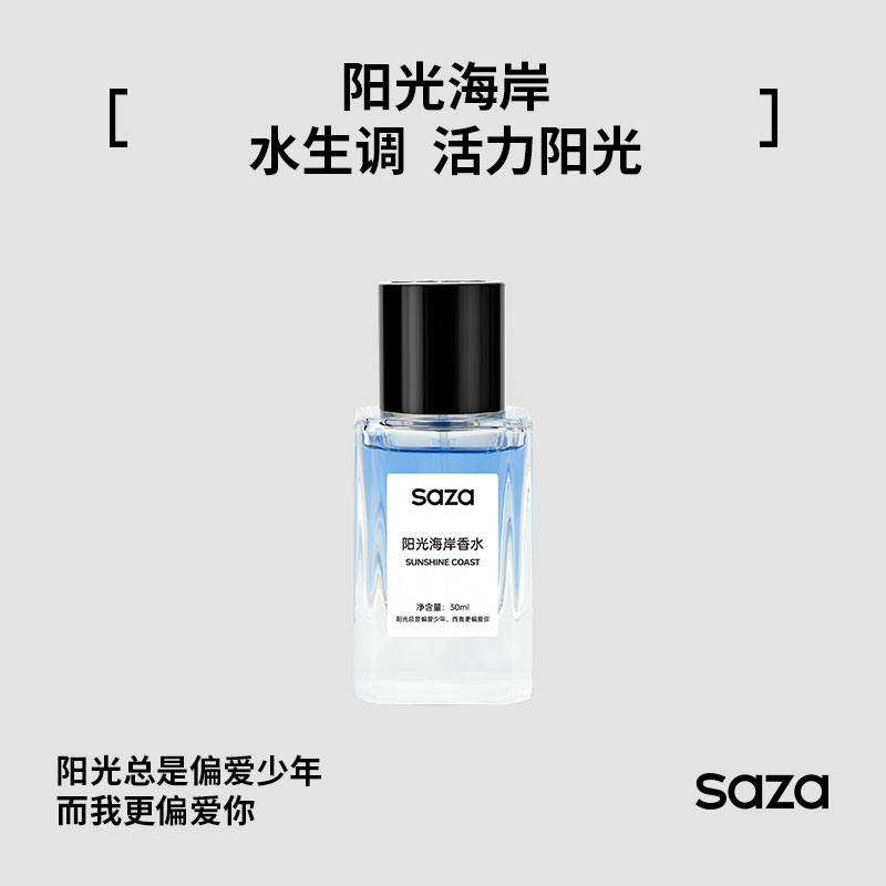 SAZA阳光海岸男士经典香水淡香持久木质香水清新香型香味