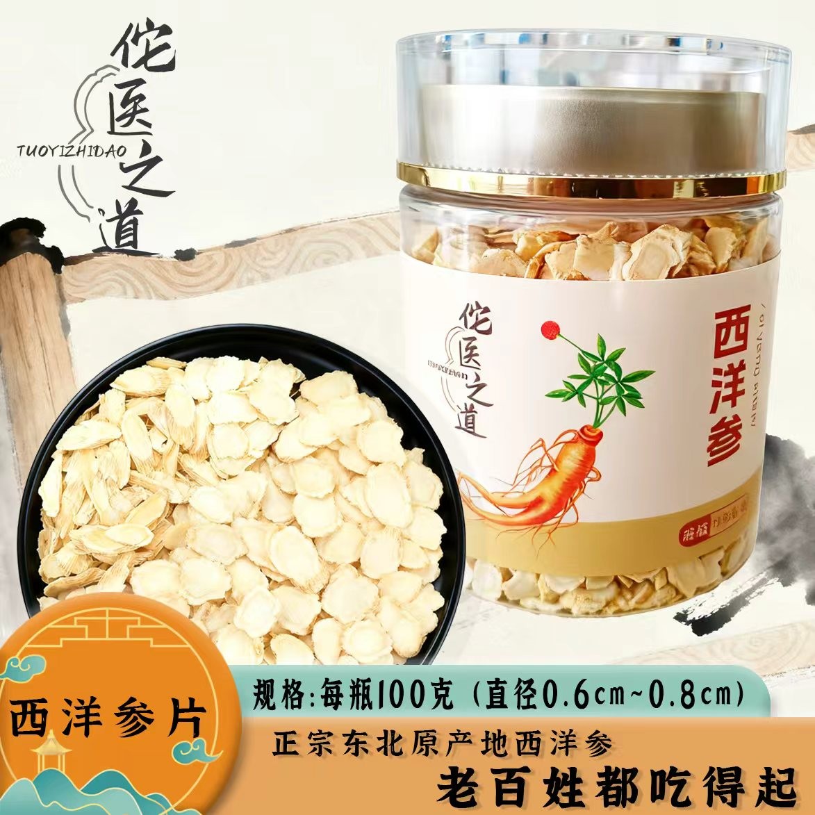佗医之道【小片】0.6-0.8净100克西洋参软质切片长白山花旗参味浓郁
