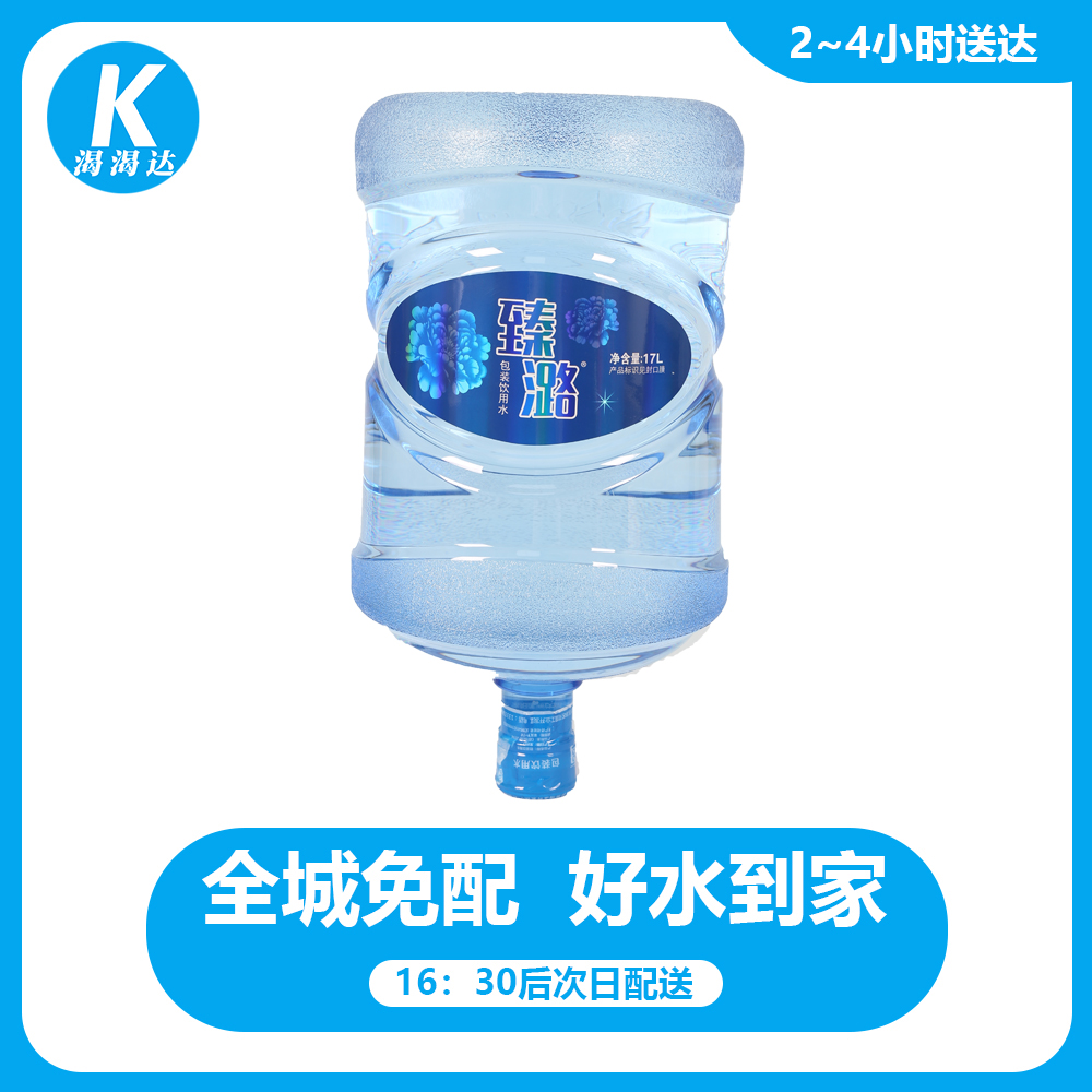 【两桶】臻路桶装水17升桶装水【可分开送】洛阳