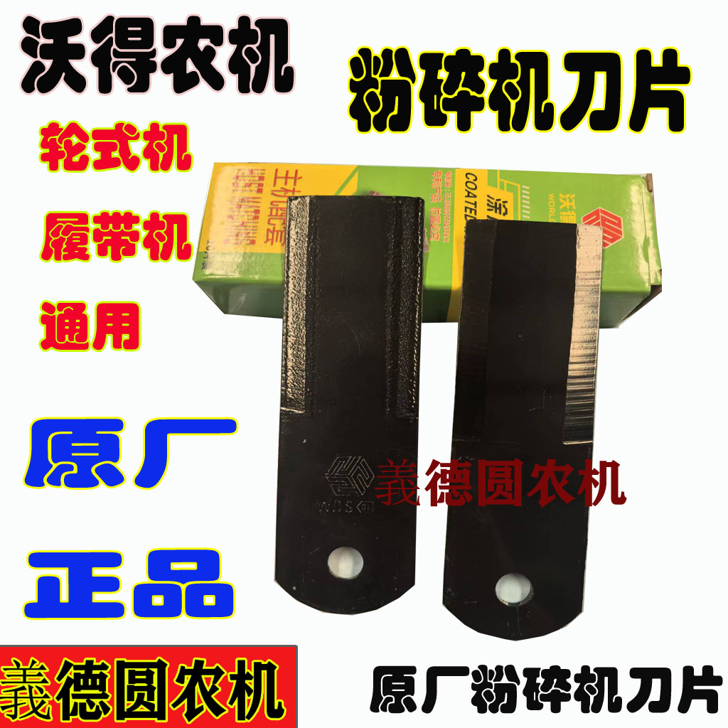 沃得皓龙/锐龙收割机配件 原厂粉碎机刀片 切草器刀片