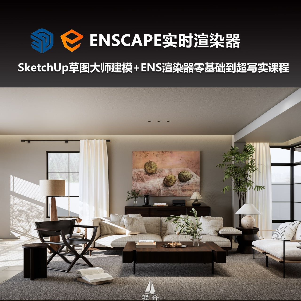 SU零基础到进阶系统课程及Enscape 写实渲染教程-25021604854