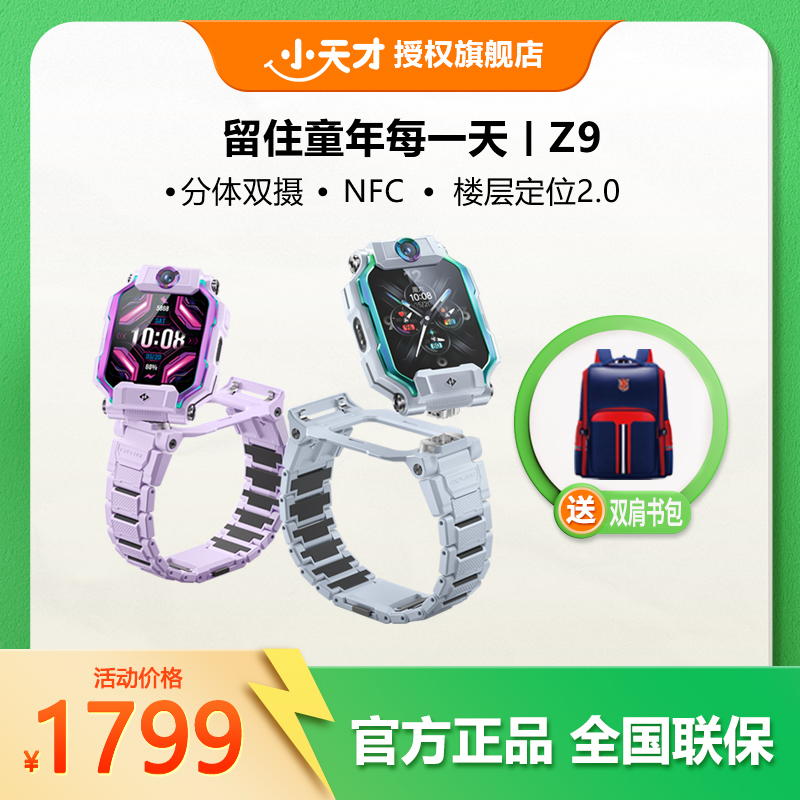 小天才Z9多功能儿童电话手表NFC体温心率监测定位