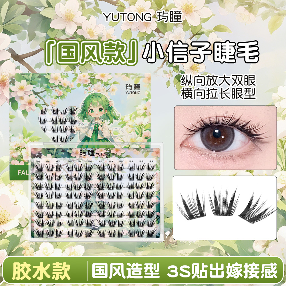 玙瞳胶水款【非纸片假睫毛】 巴洛克 小信子 柚见冷萃薄荷 黄油小熊