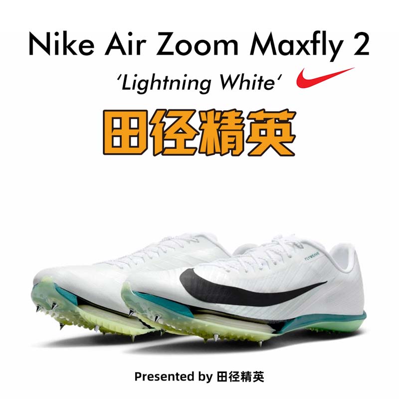 苏炳添同款!田径精英Nike Maxfly 2耐克气垫男女专业碳板短跑钉鞋