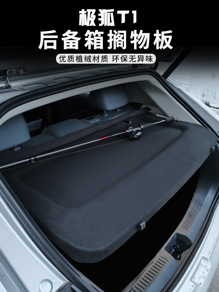 适用于极狐T1后备箱隔板尾箱遮物帘置物收纳搁挡板改装