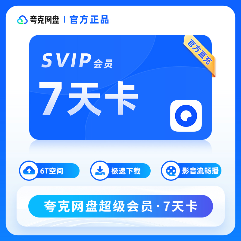 【直充到账】夸克网盘会员svip1天/3天/7天/月/季/年卡超大存储空间
