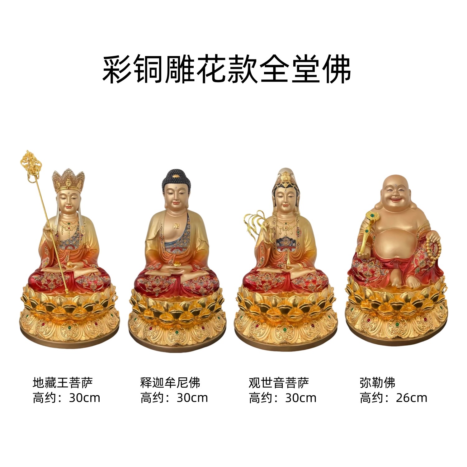 彩铜观音如来地藏王菩萨药师佛弥勒佛阿弥陀佛娑婆三圣四圣全堂佛