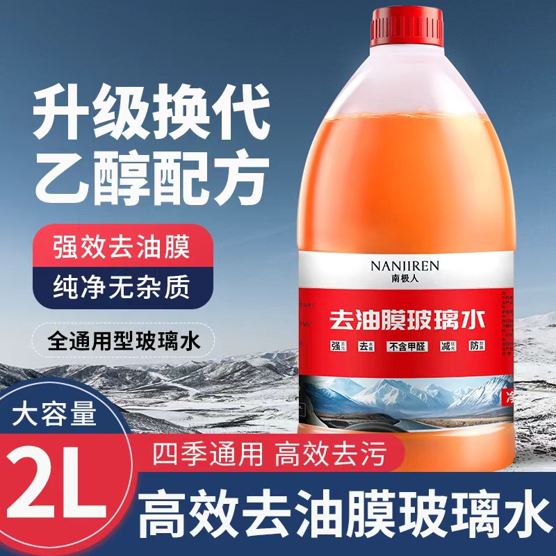 乙醇配方南极人汽车玻璃水抗寒防冻雨刮水浓缩液强效专用玻璃水