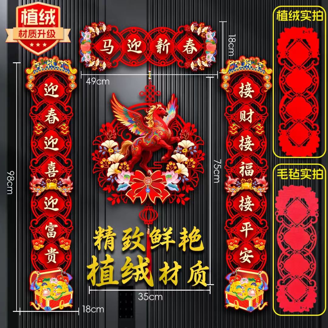 2026年新年马年磁吸立体植绒对联春节大门福字门贴装饰家用一套