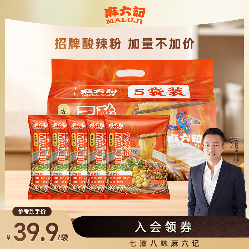 麻六记【袋装酸辣粉】加量不加价早餐夜宵方便速食解馋小食川渝汤粉