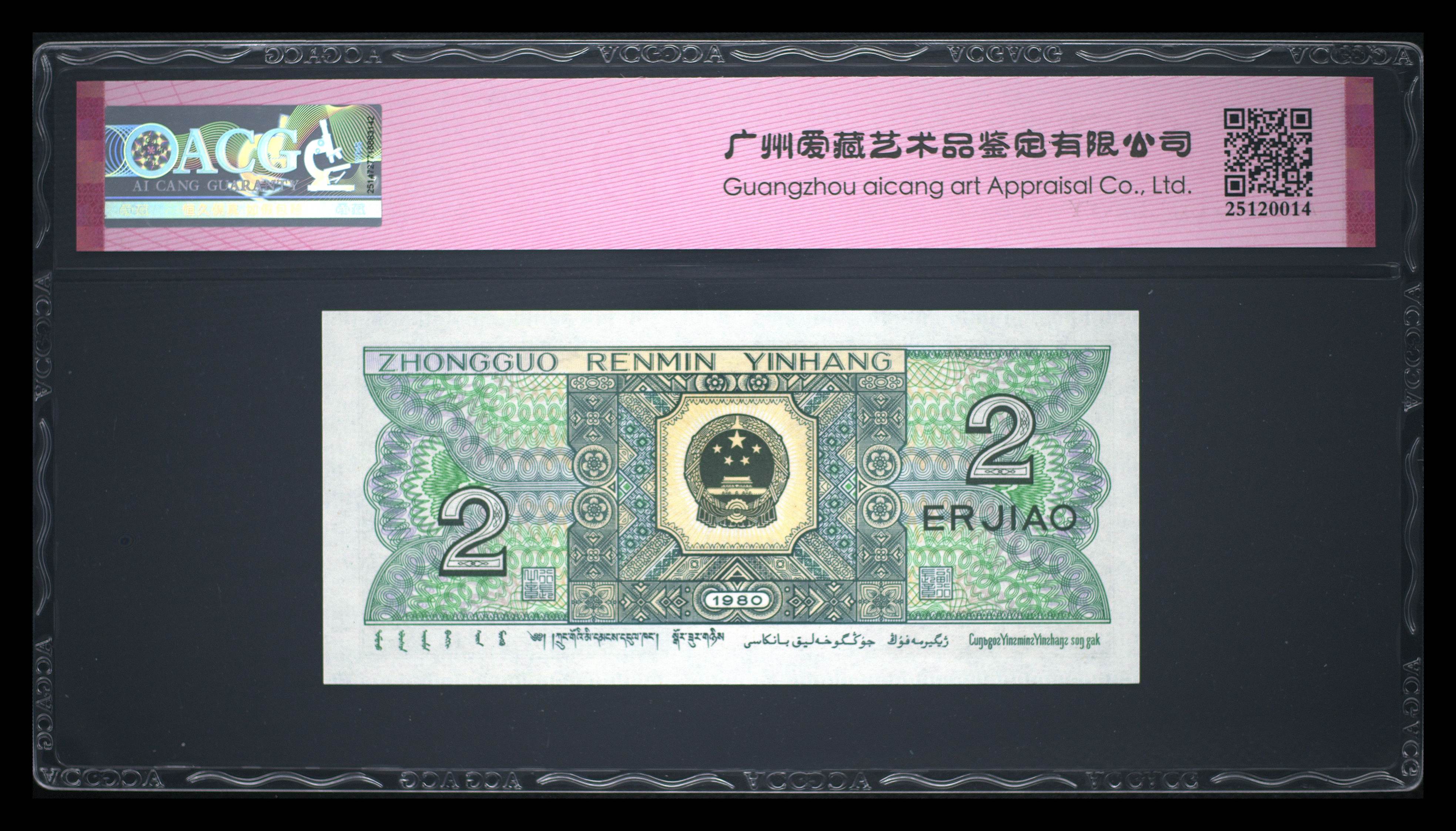 金榜题名四版退市老纸币贰角单张ACG爱藏评级