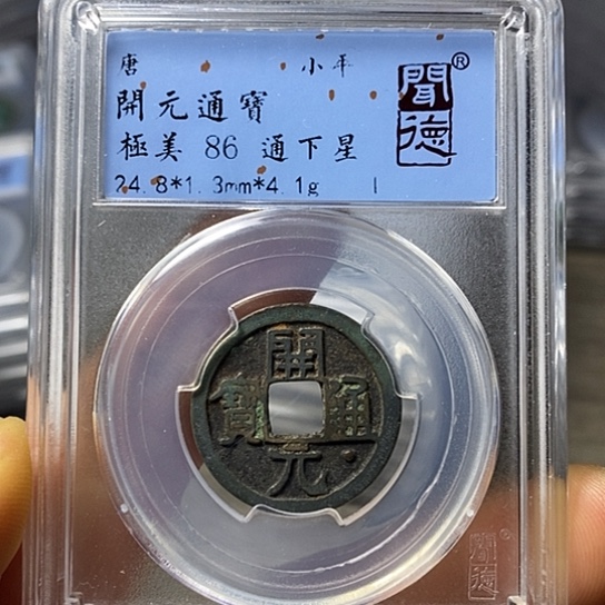 铜闻博文化开元通宝