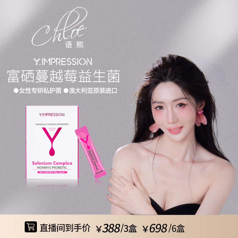 【语熙专属】因贝森/Y.IMPRESSION澳洲进口富硒蔓越莓女性益生菌