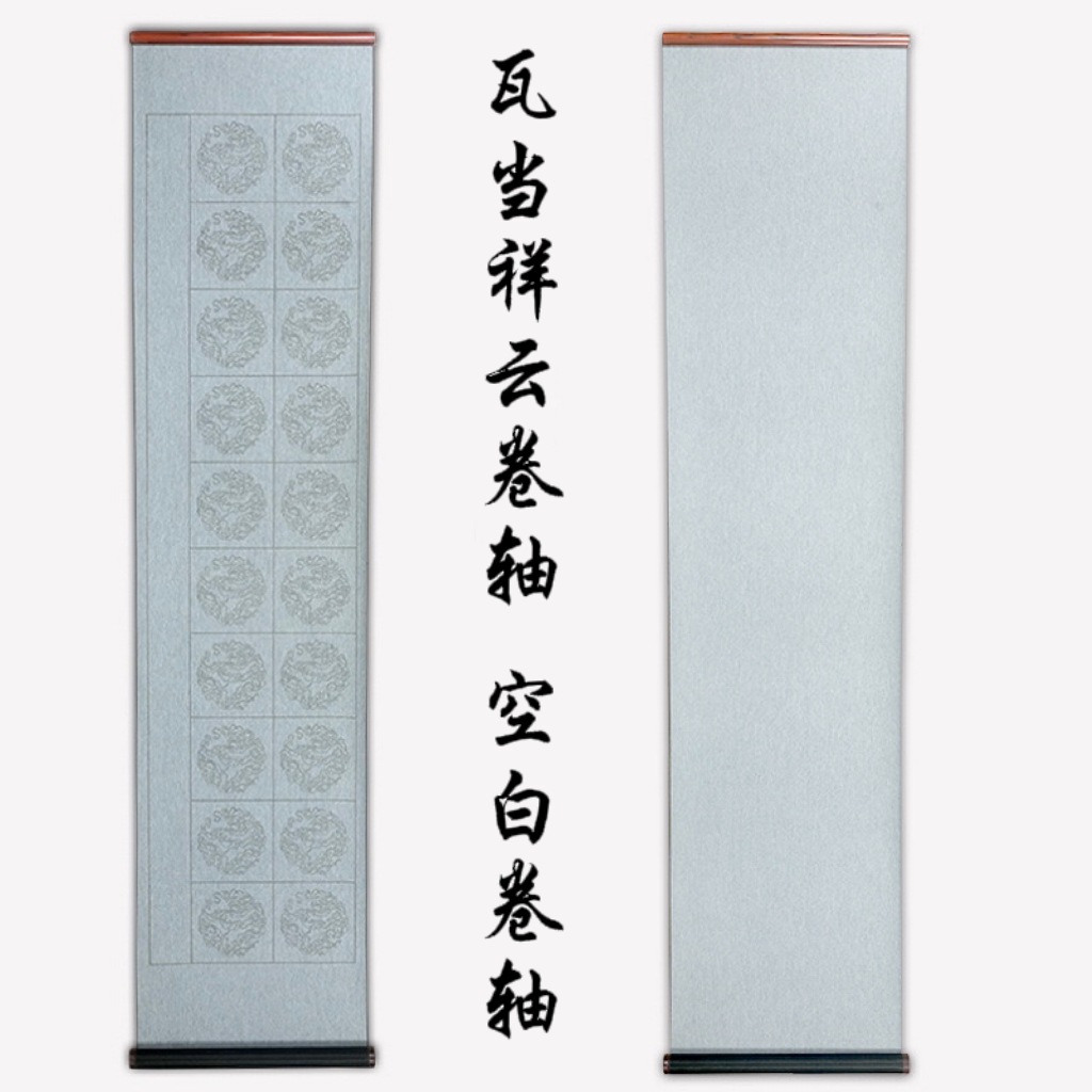 四尺对开 空白瓦当卷轴长卷大号水写布仿宣毛笔练习布诗词绘画
