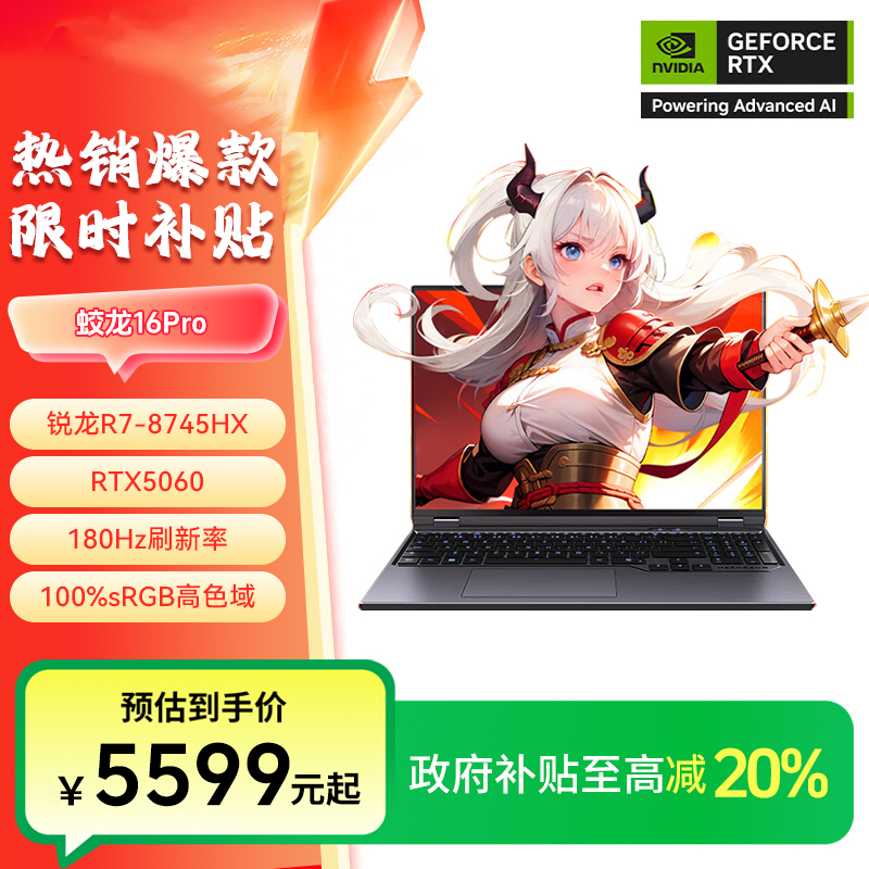 【地方补贴】蛟龙16pro R7-8745HX RTX5060高性能游戏笔记本电脑