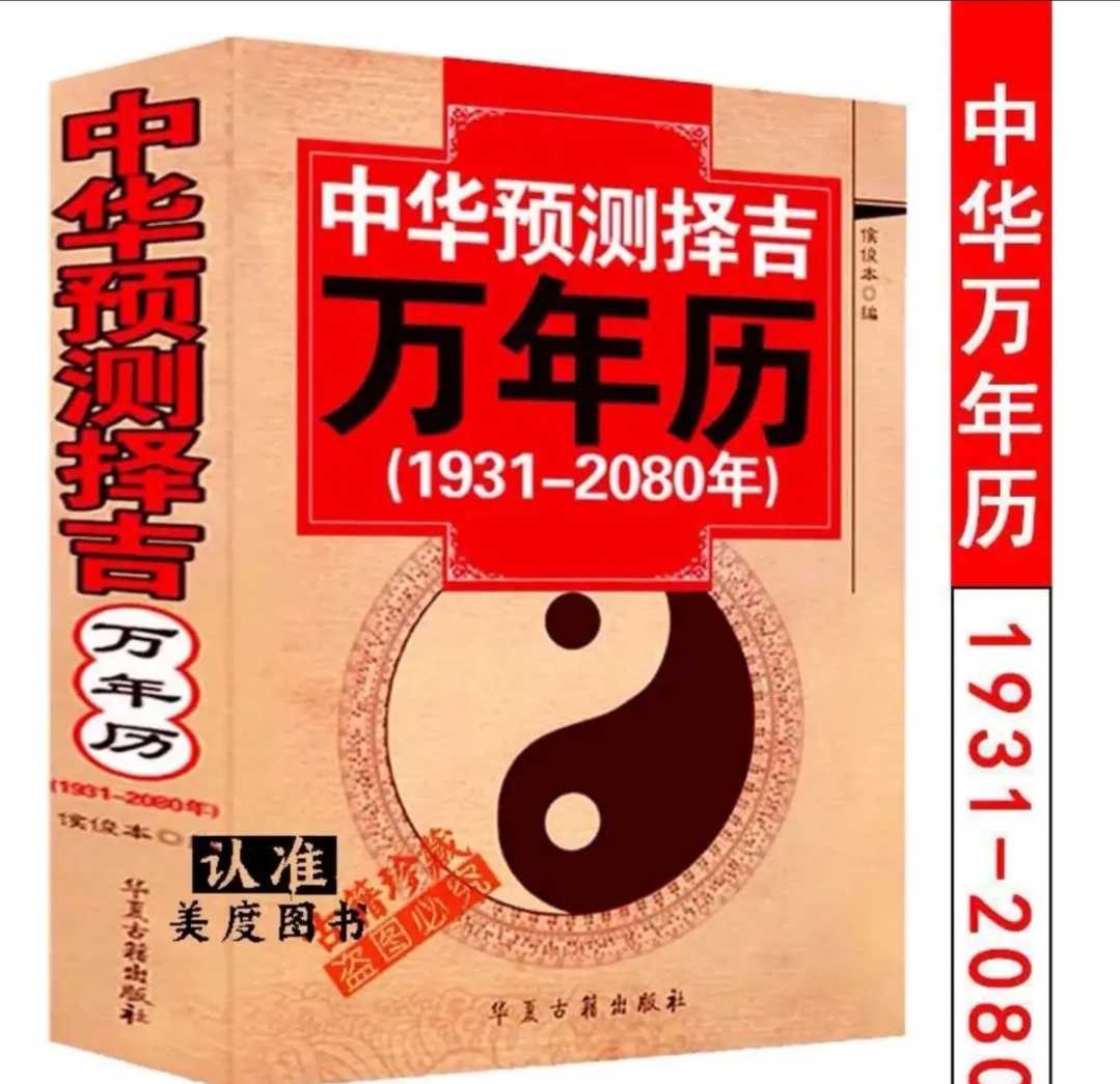 16开中华预测择吉万年右1931-2080择日择吉523页书籍易学人生预测