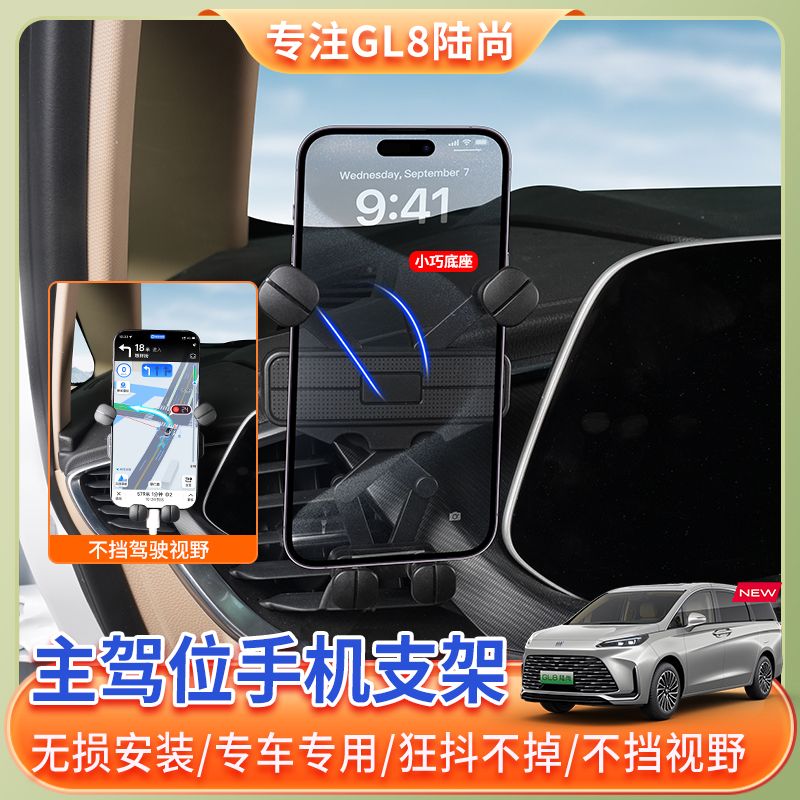 【25款别克GL8陆尚】主驾位手机支架phev插混陆尊陆尚汽车实用配件