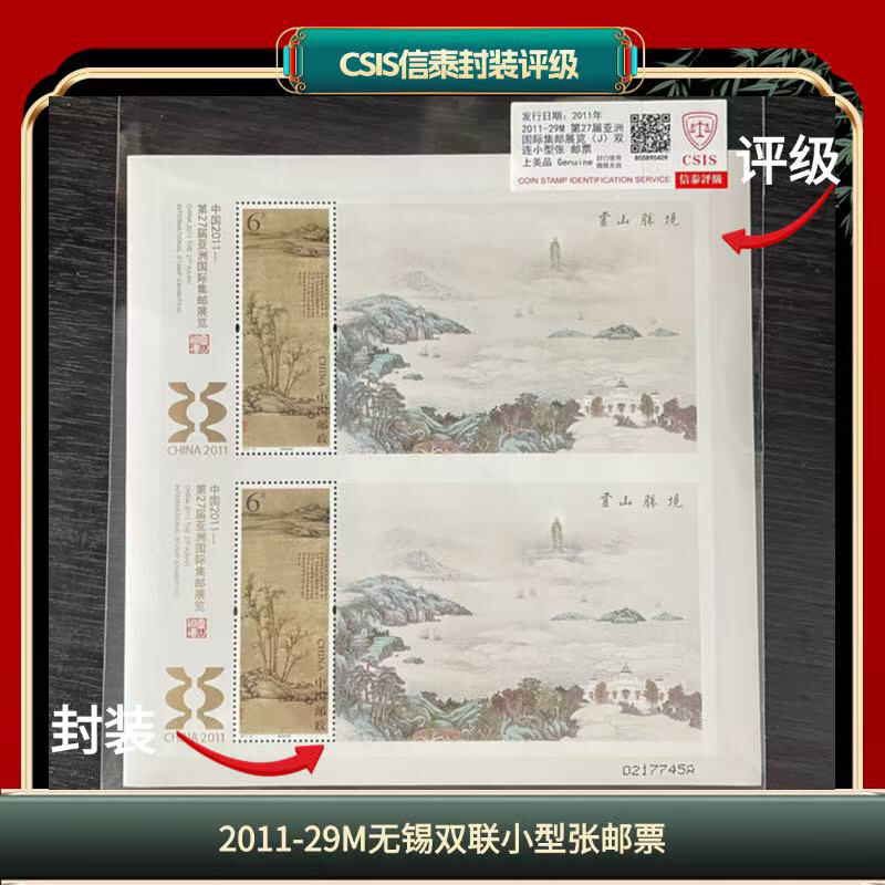 签评2011-29M无锡双联小型张邮票信泰评级D4