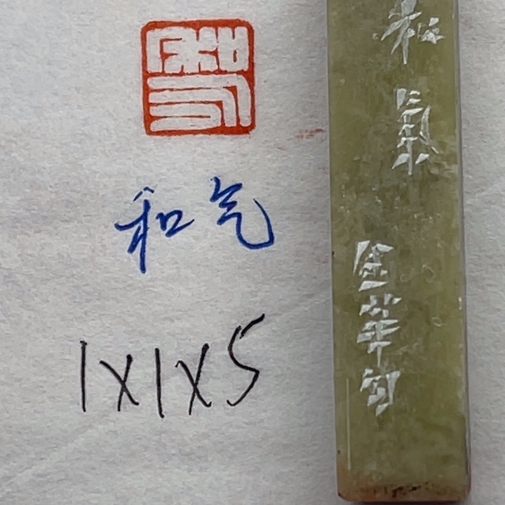 青田石印石和气二字