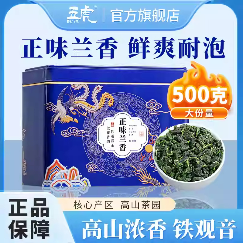 五虎铁观音茶叶新茶浓香型正品安溪铁观音福建高山乌龙茶散茶500g
