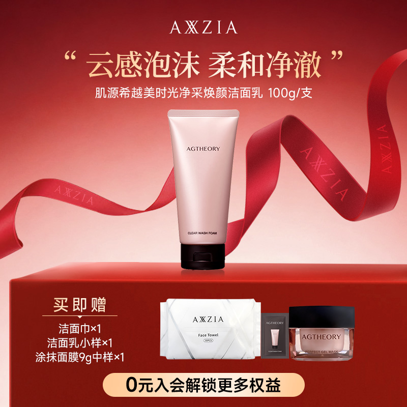 【宠粉日】AXXZIA晓姿肌源希越美时光冰川玫瑰洁面乳 100g/支