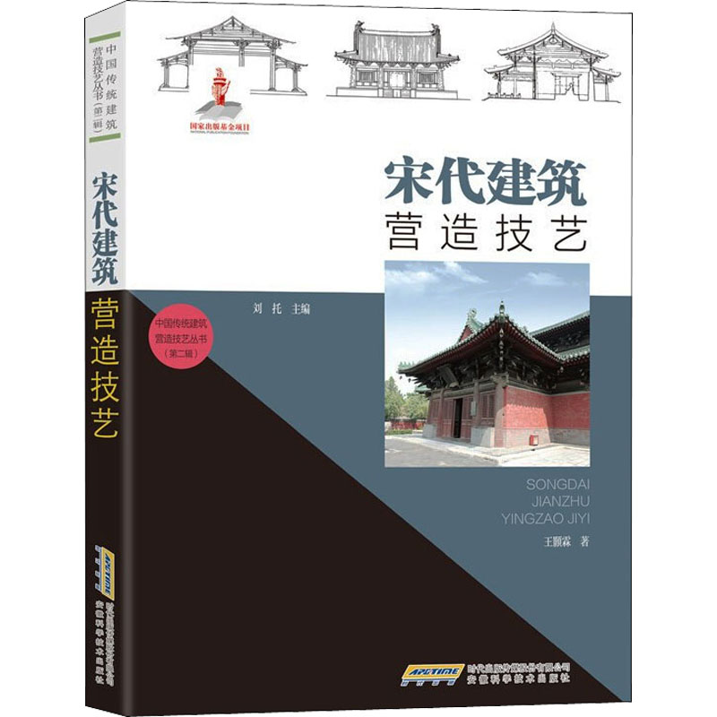 宋代建筑营造技艺：中国传统建筑营造技艺丛书