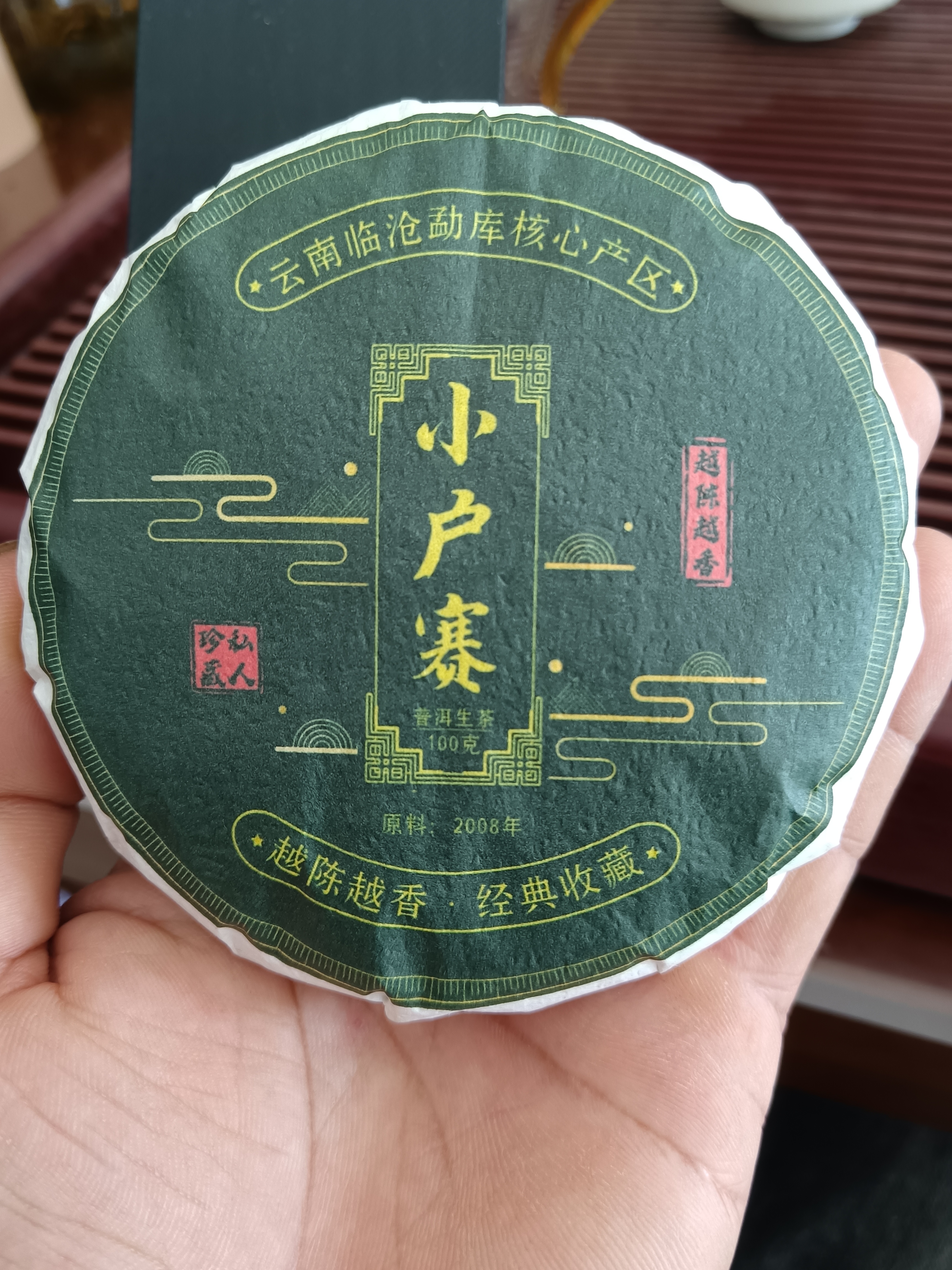 小户赛2008年，100克陈韵十足云南临沧普洱茶