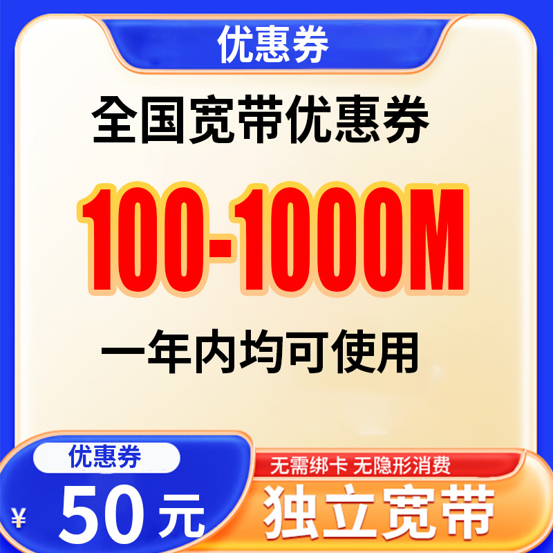 【优惠券】中国移动，电信，联通，广电宽带办理全国预约上门安装