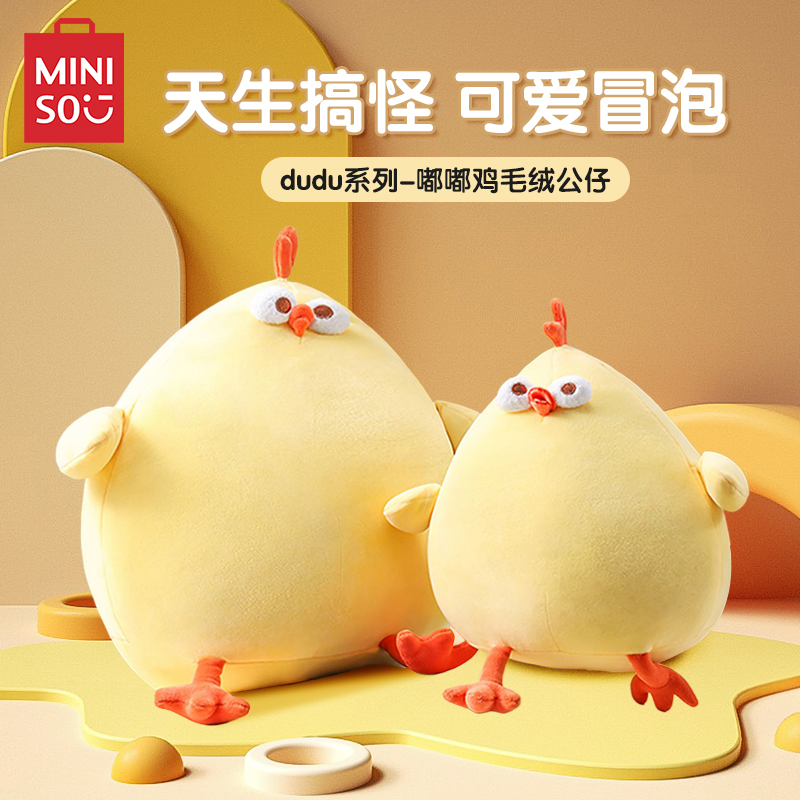 名创优品dundun墩墩鸡可爱毛绒解压靠枕毛绒公仔玩偶小鸡