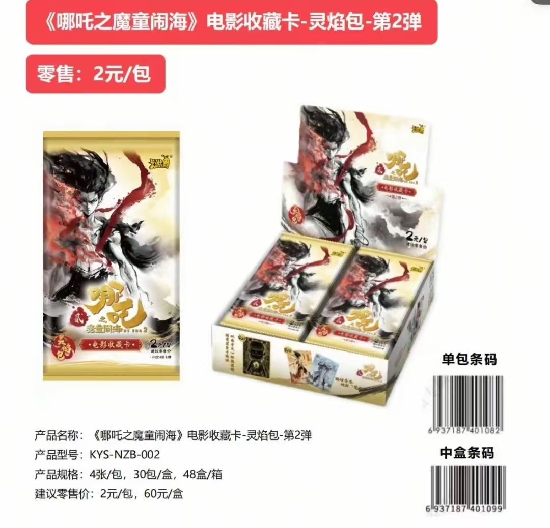 卡游【WR刺盒】《哪吒之魔童闹海》电影收藏卡灵焰包二弹【哇塞代拆】
