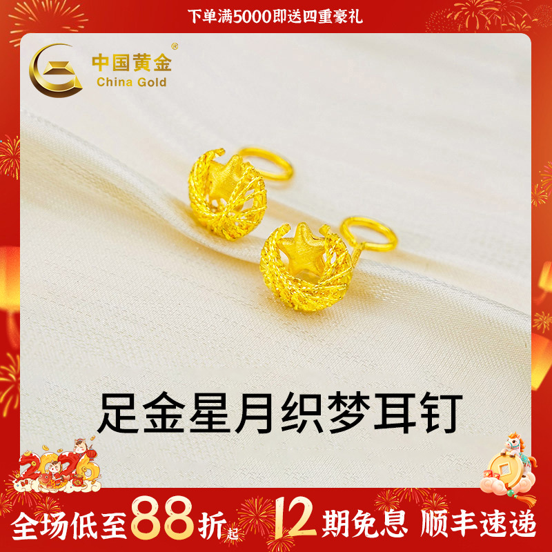 【中国黄金】12期免息星月织梦耳钉足金耳坠珠宝轻奢配饰送女友礼物