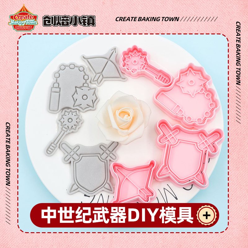 中世纪武器系列圣诞复活节DIY卡通曲奇饼干按压烘焙模具无异味