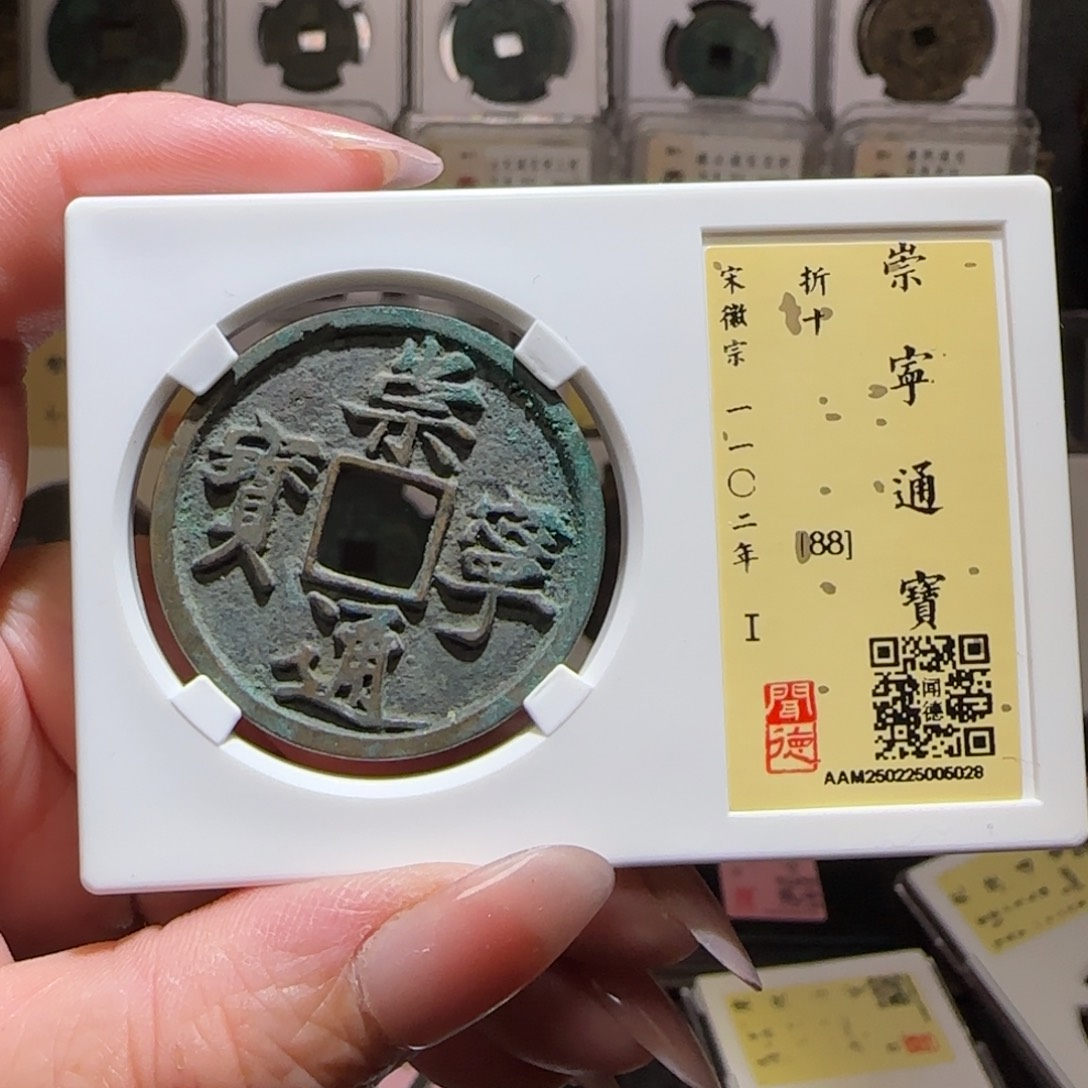 铜GY闻德评级崇宁通宝折十88分5028