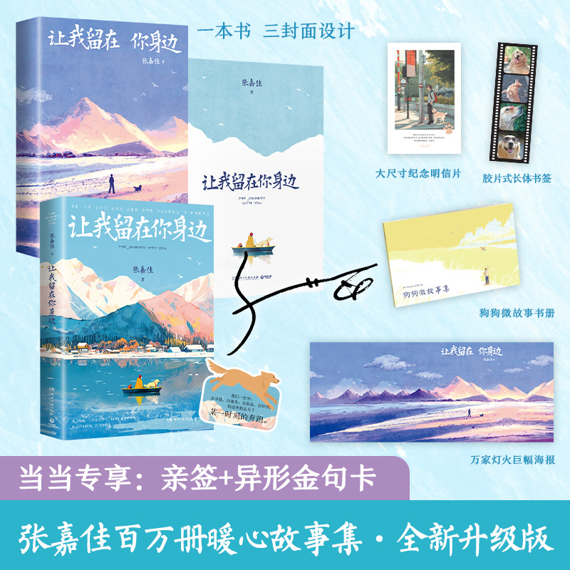 限价35元！张嘉佳亲签 让我留在你身边升级新版 当当专享金句卡  