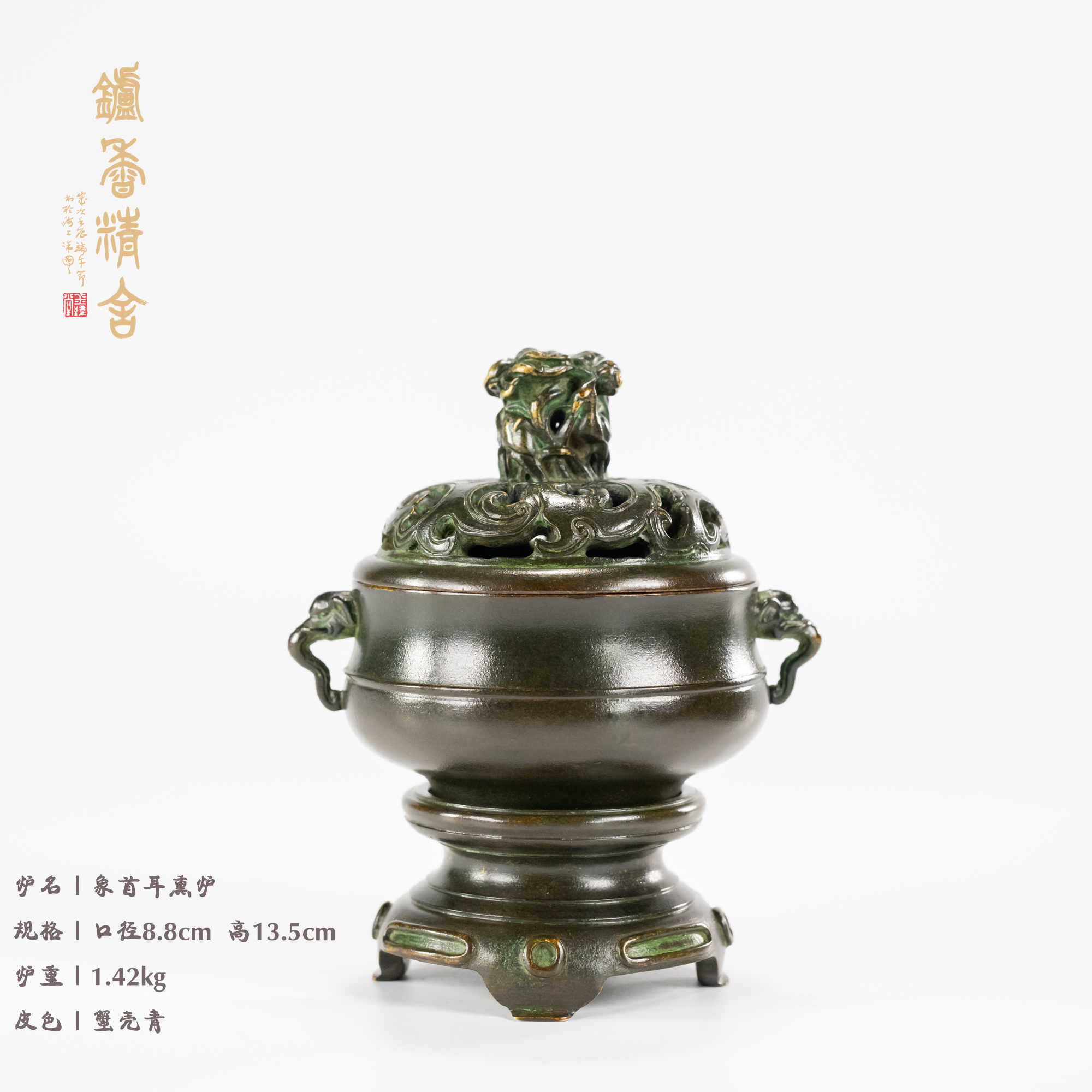 陈巧生制 带座象首耳熏炉