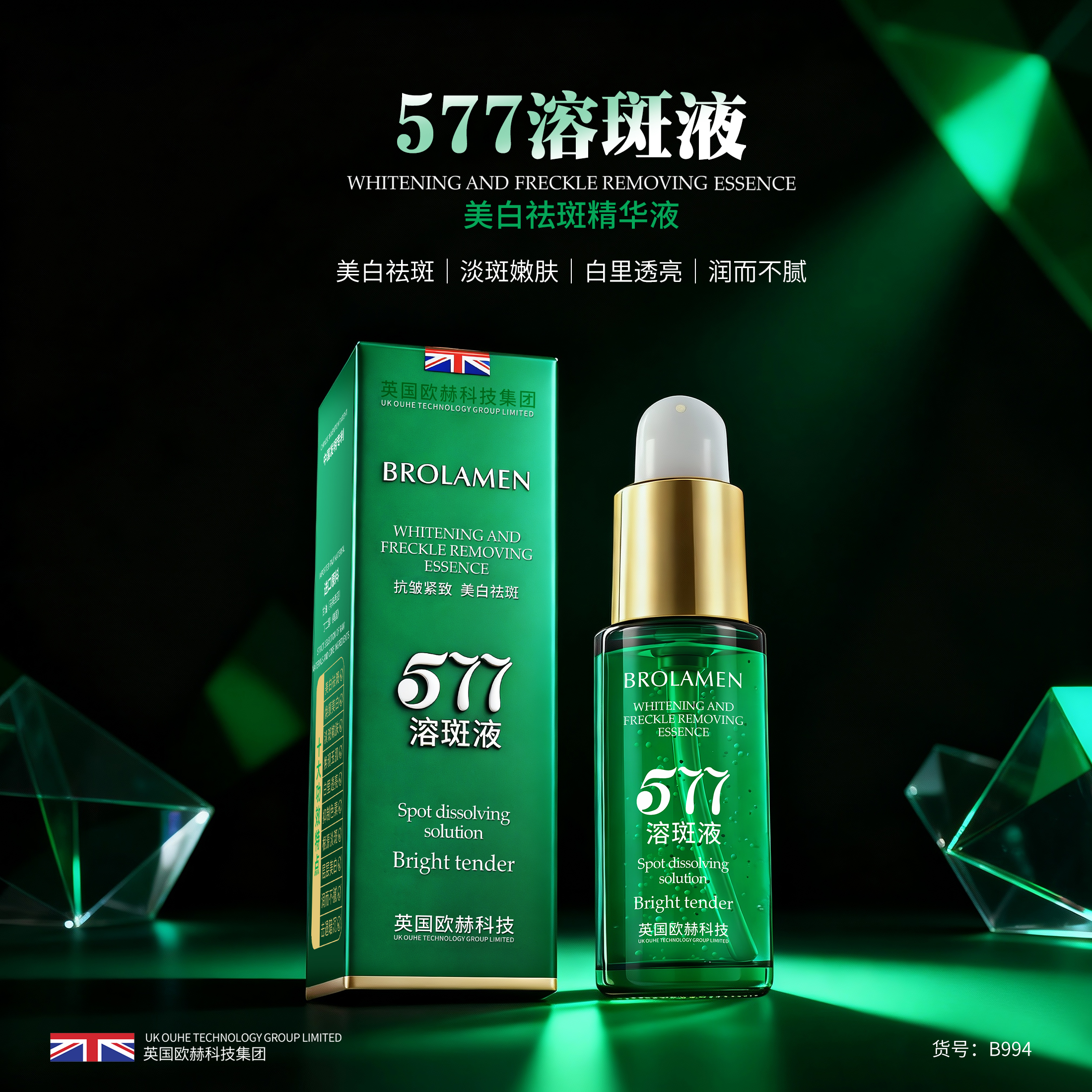 【全新升级款】577美白祛斑溶斑液