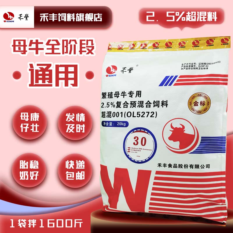 双12禾丰【繁殖母牛超混料】2.5%促产成活母牛促繁殖发情宝预混料商品图