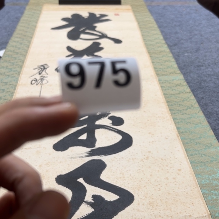 萨***心陶精品回流老字画子