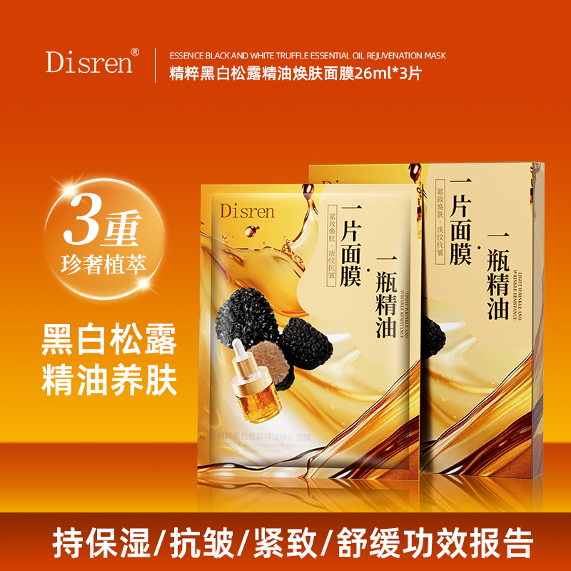 【拍5盒发6盒】Disren精粹黑白松露精油焕肤面膜