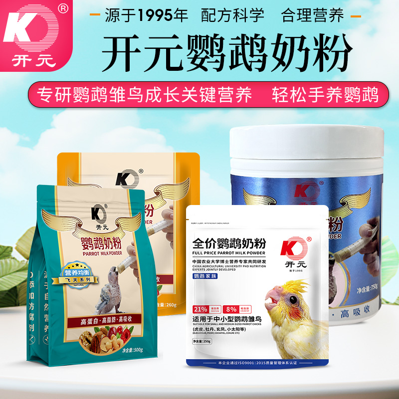 开元厂家直供开元鸟食鹦鹉奶粉批发幼鸟雏鸟食营养粉虎皮玄凤牡丹