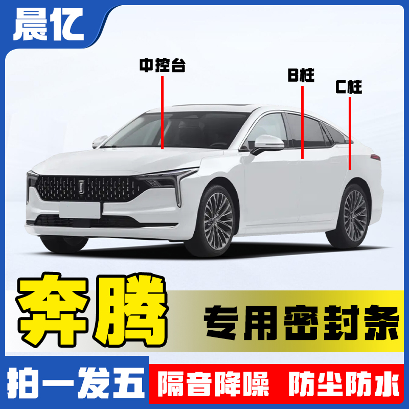 晨亿适用于奔腾全系汽车B柱密封条车门隔音条防尘降噪改装胶条