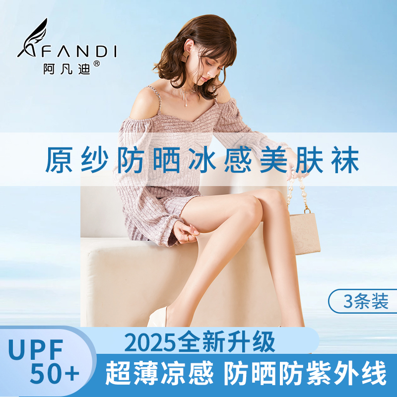 阿凡迪3条【2D防晒】苹果臀丝袜耐穿美肤凉感袜薄款镂空丝袜欧若风